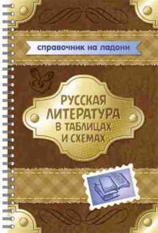 Книга Русская лит-ра в таблицах и схемах Крутецкая В.А., б-3607, Баград.рф